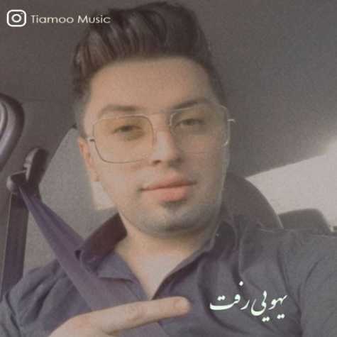 دانلود آهنگ تیامو یهویی رفت 1 Tiamoo Yehoei Raft